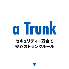 アルファトランク